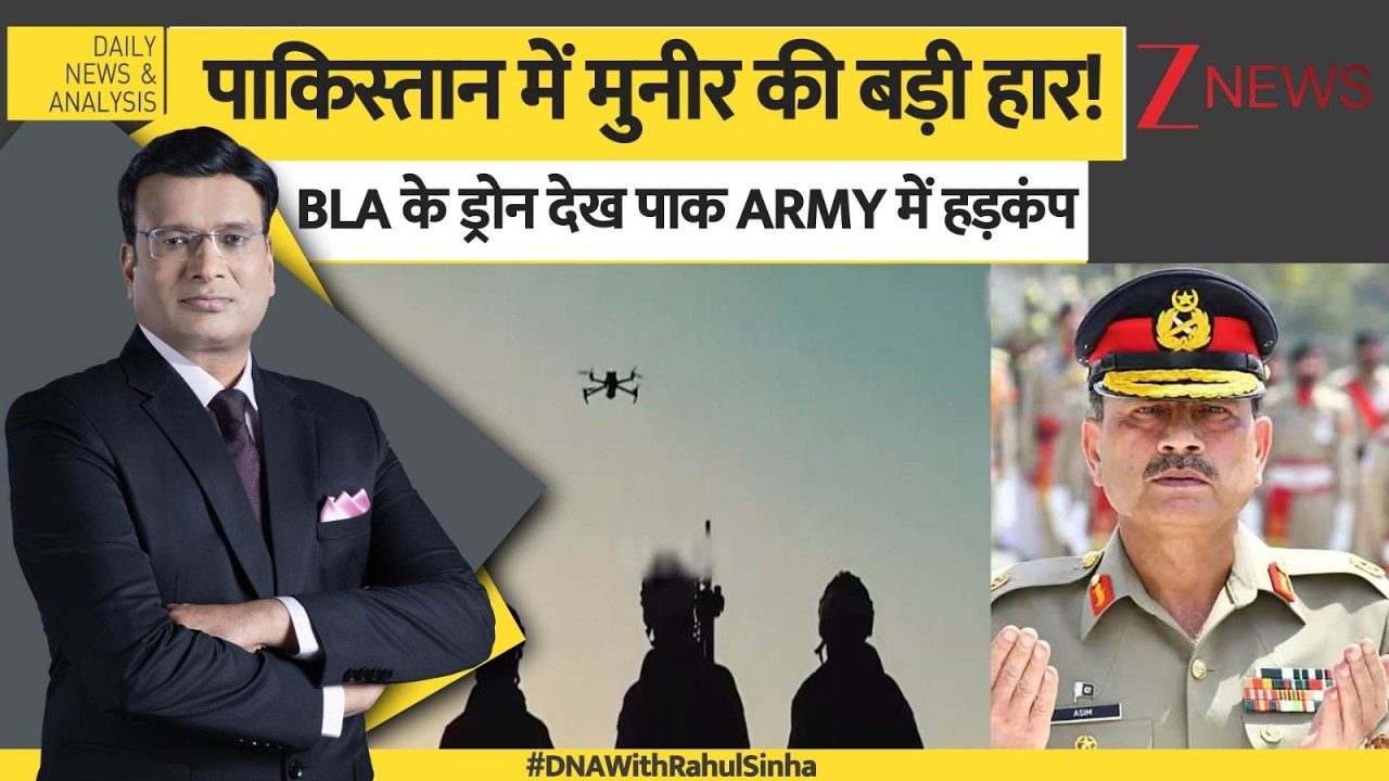 DNA: पाकिस्तान में मुनीर की बड़ी हार! BLA के ड्रोन देख पाक ARMY में हड़कंप। World News। Zee News