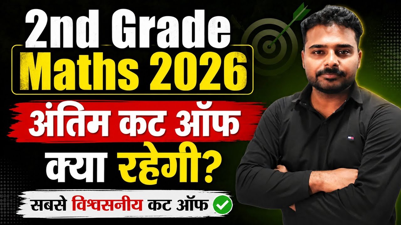 2nd Grade Maths 2026 Cutoff | General/OBC/SC/ST सभी Category