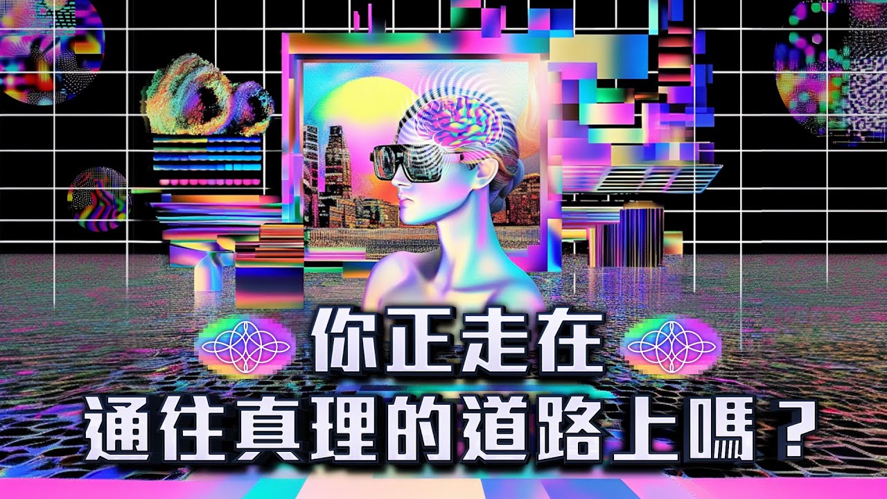 278：真相、真理是什麼？修行是為了什麼？一次完整告訴你：如何判斷你現在走的路是否通往真理！｜雙生紫焰