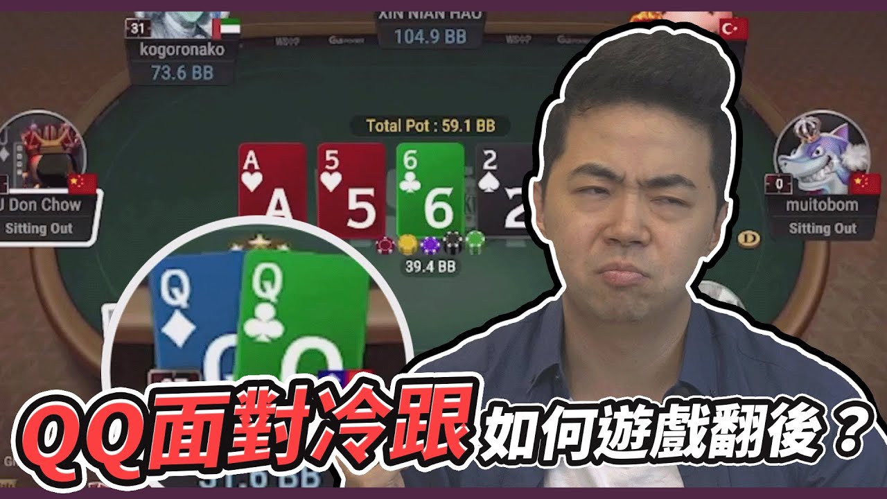 學會打好QQ，人生不再QQ！QQ 該如何拿滿價值／規避損失？｜小P的撲克世界｜2024 Poker Vlog #EV教科書