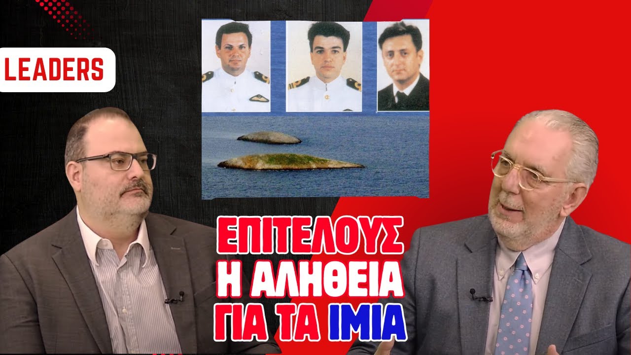 LEADERS | Αντιναύαρχος Γ. Εγκολφόπουλος – Τι πραγματικά συνέβη στα Ίμια