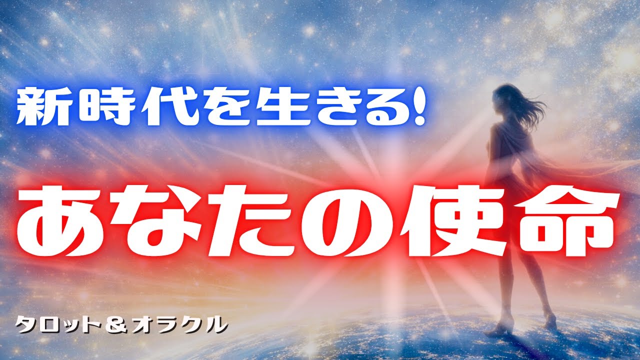 目に止まったあなたへ❣️新時代における、あなたの使命とは⁈今ここに生きる意味💫【タロット＆オラクル】