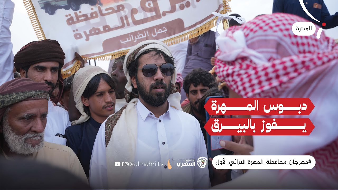 #تقرير | #شاهد منافسات المزاينة لليوم الثالث في محافظة المهرة والبيرق لدبوس المهرة