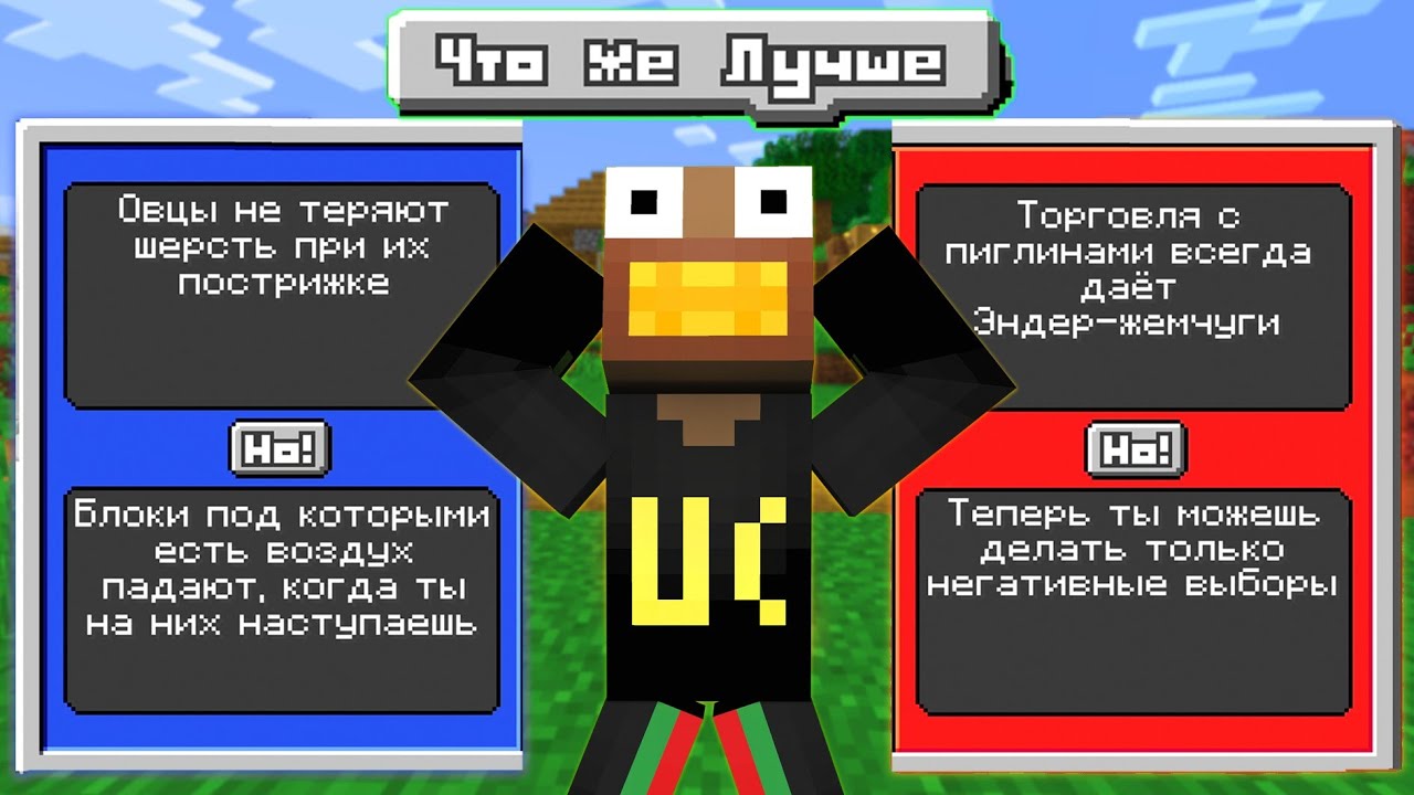 ФЫВФЫВ ПРОХОДИТ МАЙНКРАФТ НО НУЖНО ДЕЛАТЬ ВЫБОР! 😱