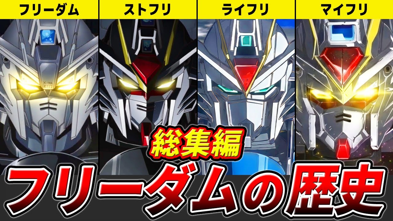 【総集編】フリーダム進化の歴史【ガンダムSEED FREEDOM】【ゆっくり解説】