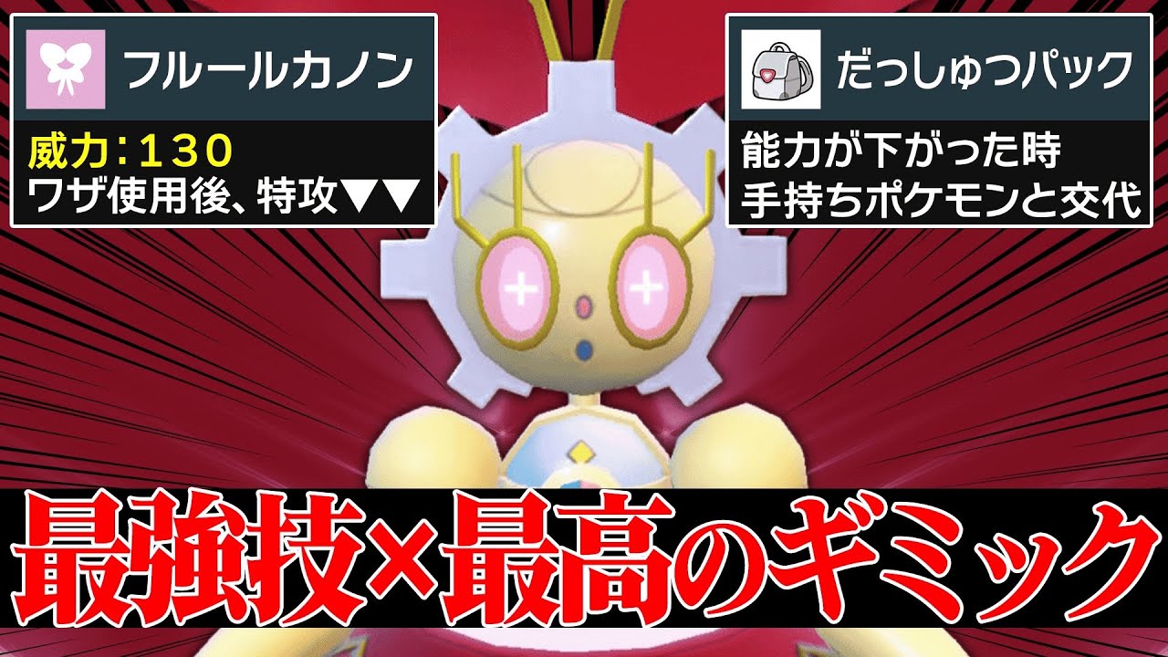 【最強タイプ再び】あまりにも相性がよすぎる神戦術で暴れまくる『マギアナ』想像以上に強いじゃねえか…！【ポケモンSV】