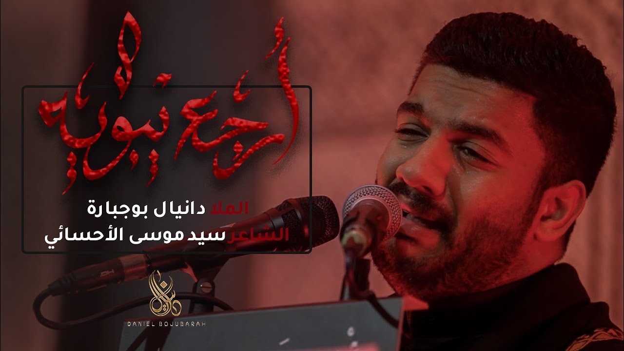 ارجع يابويه | دانيال بوجبارة