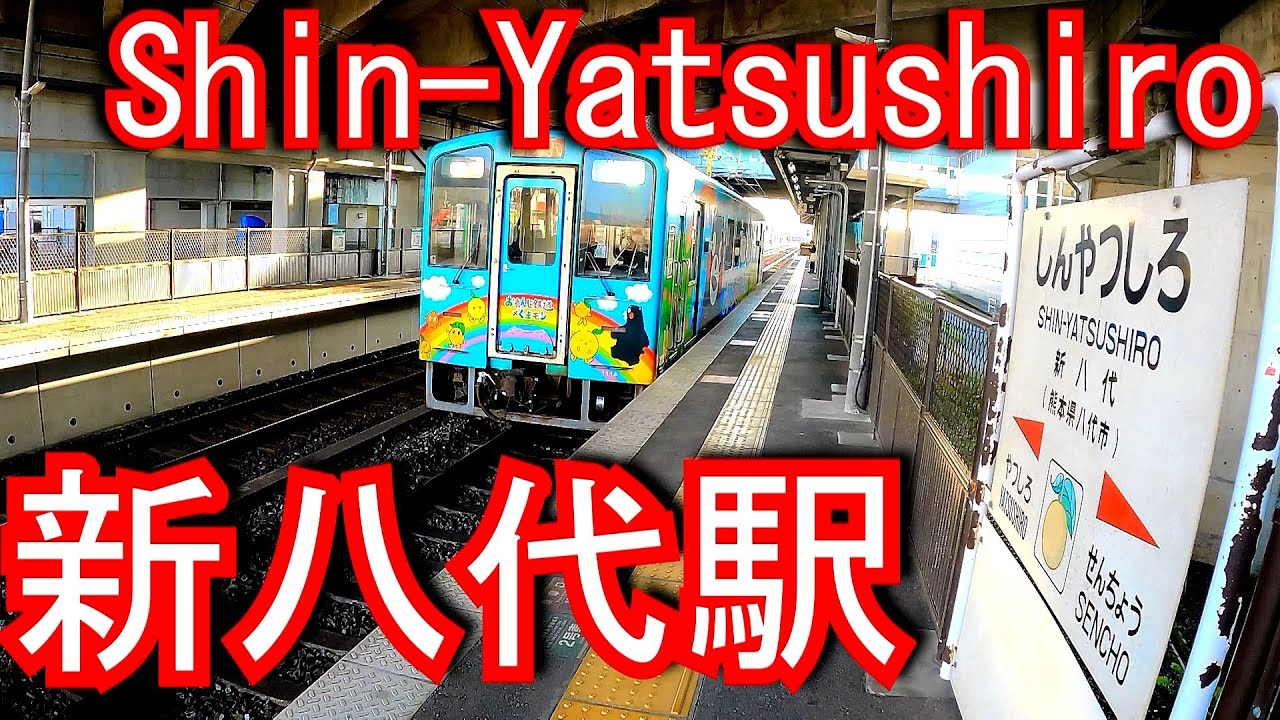 鹿児島本線　新八代駅 Shin-Yatsushiro Station. JR Kyushu. Kagoshima Main Line