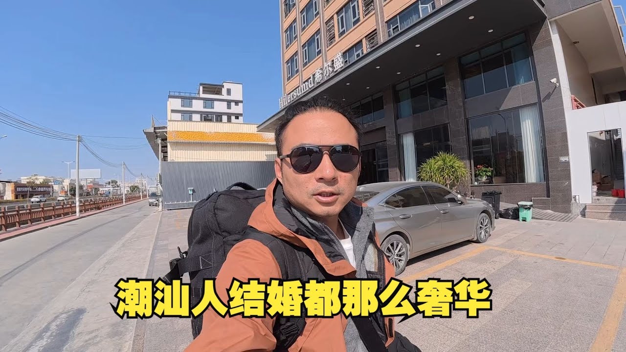 来广东潮汕参加一个朋友婚礼，潮汕人结婚都那么奢华的吗？