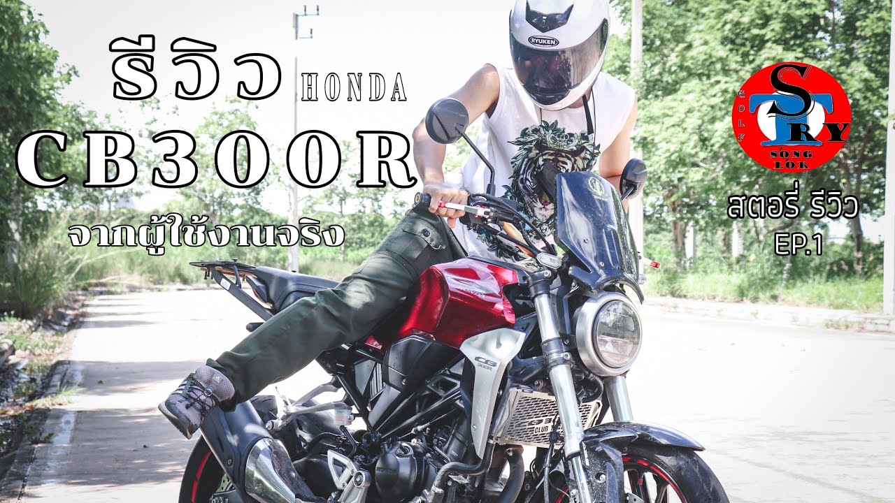 รีวิว CB300R จากการใช้งานจริง (สตอรี่ รีวิว EP.1)
