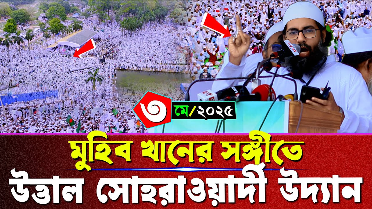 মুহিব খানের সঙ্গীতে উত্তাল সোহরাওয়ার্দী উদ্যান | মুহিব খান ইসলামি সঙ্গীত | Muhib Khan Islamic Music