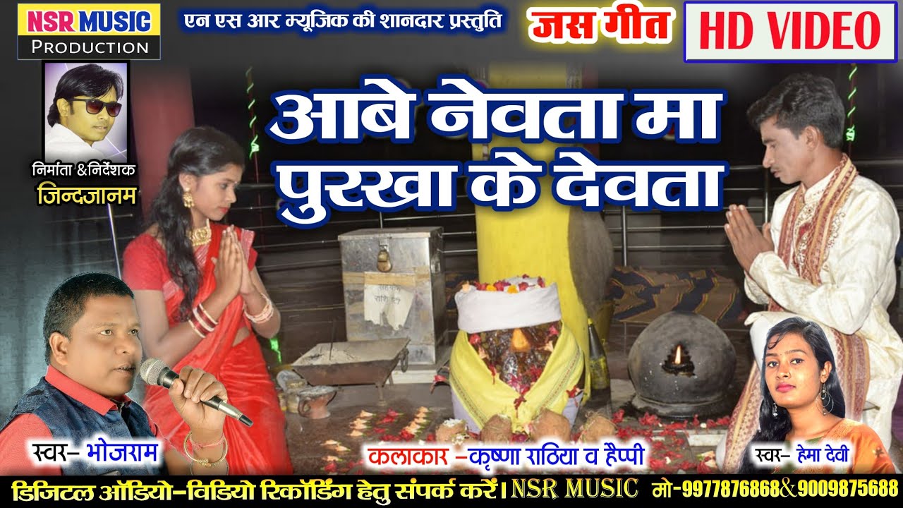 Aabe Nevta Ma Purkha Ke Devta | Cg Jas Geet | Bhoj Ram, Hema Devi | Nsr Music Premnagar