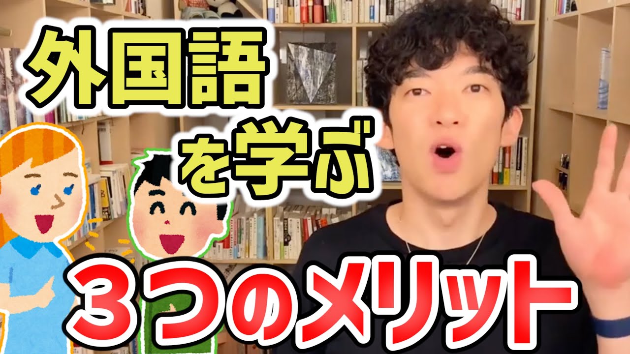 【DaiGo】外国語を学ぶ３つのメリット【切り抜き/勉強】