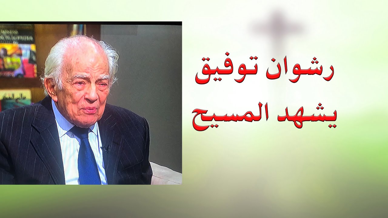 ما طبيعة ما رآه الفنان رشوان توفيق