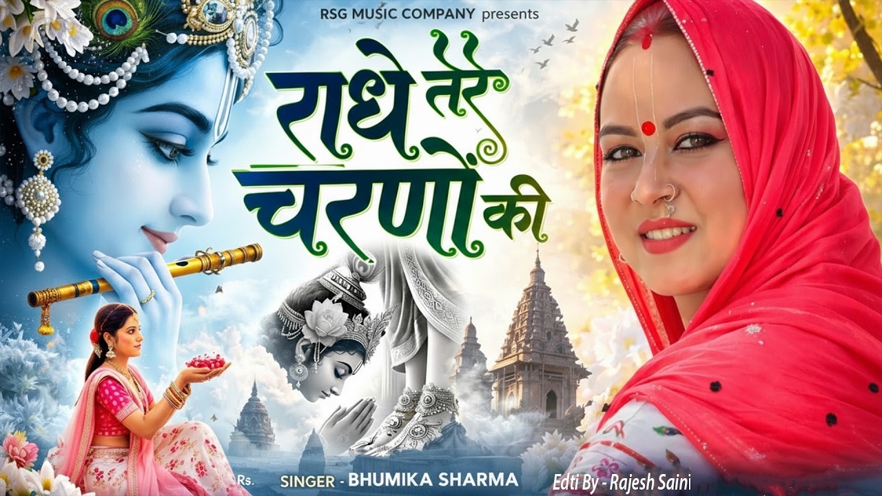 राधे कृष्णा भजन | Radhe Tere Charno Ki | राधे तेरे चरणों की धूल जो मिल जाए | Bhumika Sharma #bhajan