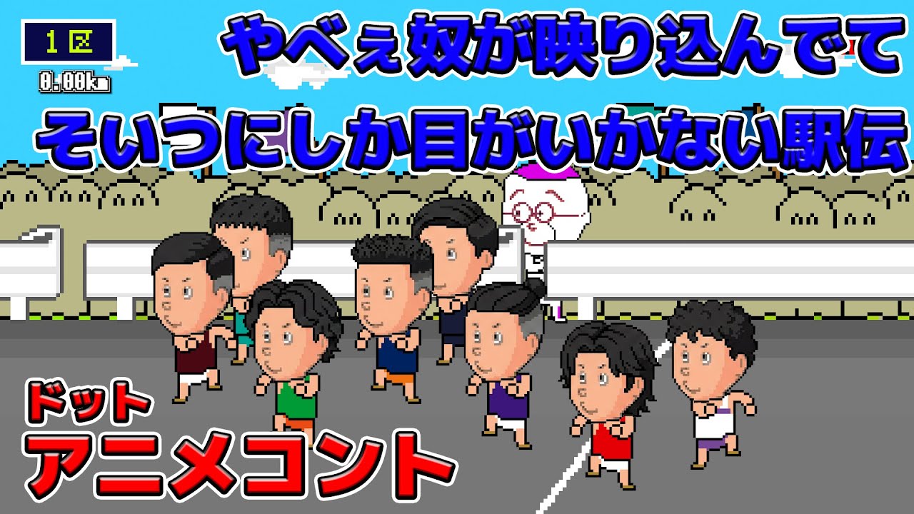 やべぇヤツが映り込みすぎててそいつにしか目がいかない駅伝【アニメコント】
