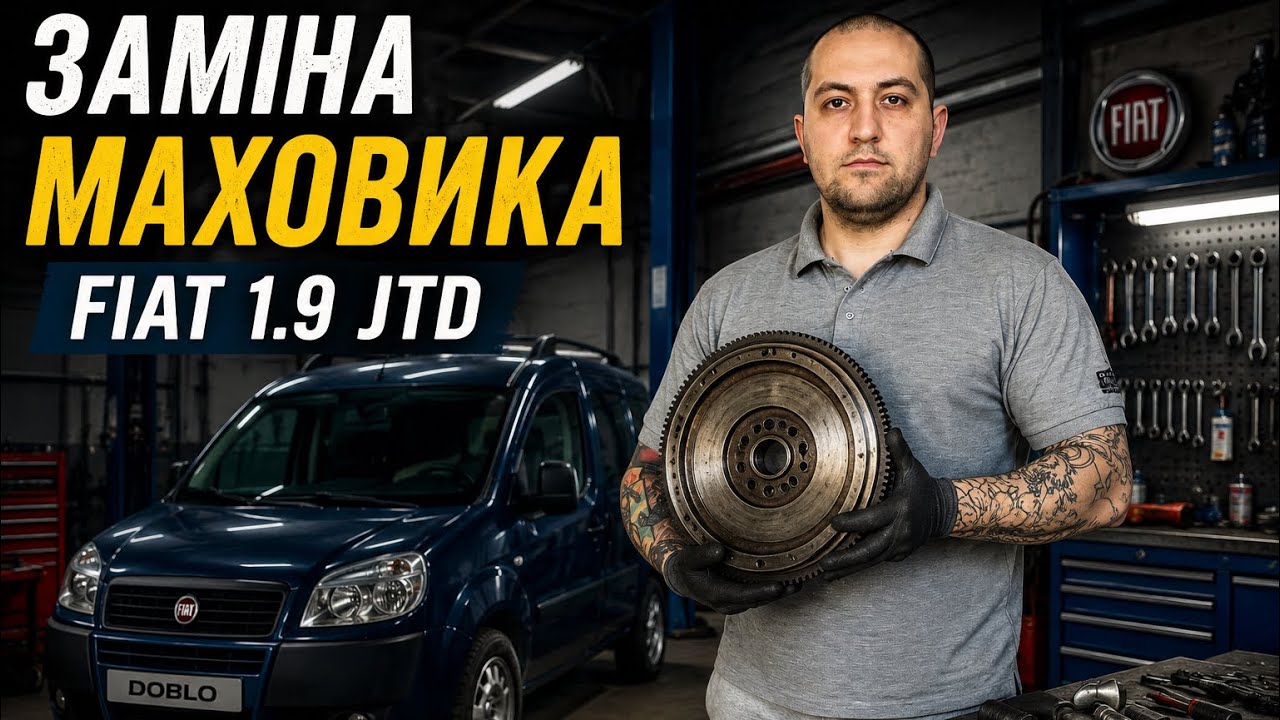 Погано включаються передачі, заміна маховика Fiat Doblo 1.9 jtd