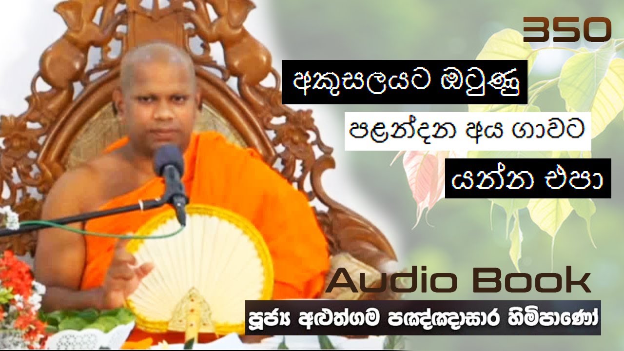 අකුසලයට ඔටුණු පළන්දන අය ගාවට යන්න එපා - Ven Aluthgama Pagnnasara Thero - Budu Bana