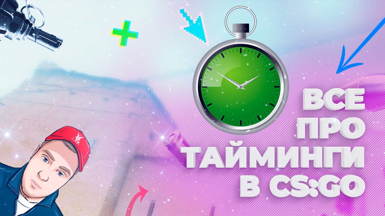 Тайминги в КС ГО - что это, карты, примеры (Все про тайминги в CS:GO)