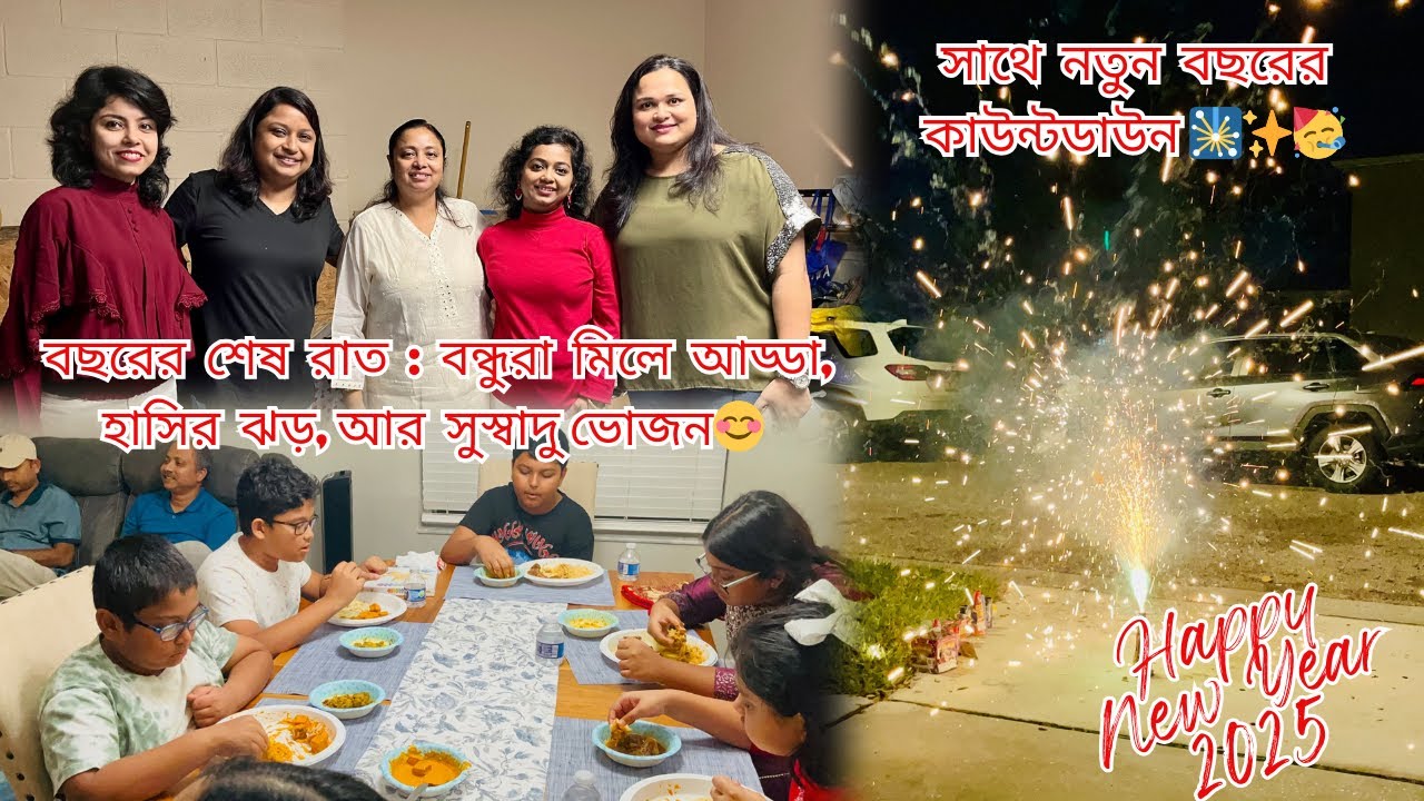 বছরের শেষ রাত: বন্ধুরা মিলে আড্ডা, হাসির ঝড়, আর সুস্বাদু ভোজন😊 সাথে নতুন বছরের কাউন্টডাউন 🎇✨🥳