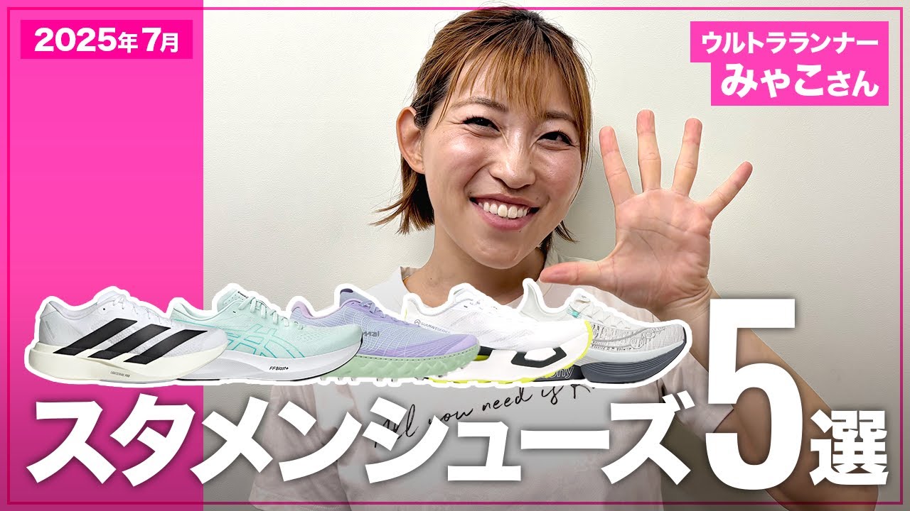 【スタメンシューズ5選】ウルトラランナー・みゃこさんの今推しシューズは？ウルトラマラソンやトレイルで大活躍するシューズが登場！【ランニングシューズ】#running