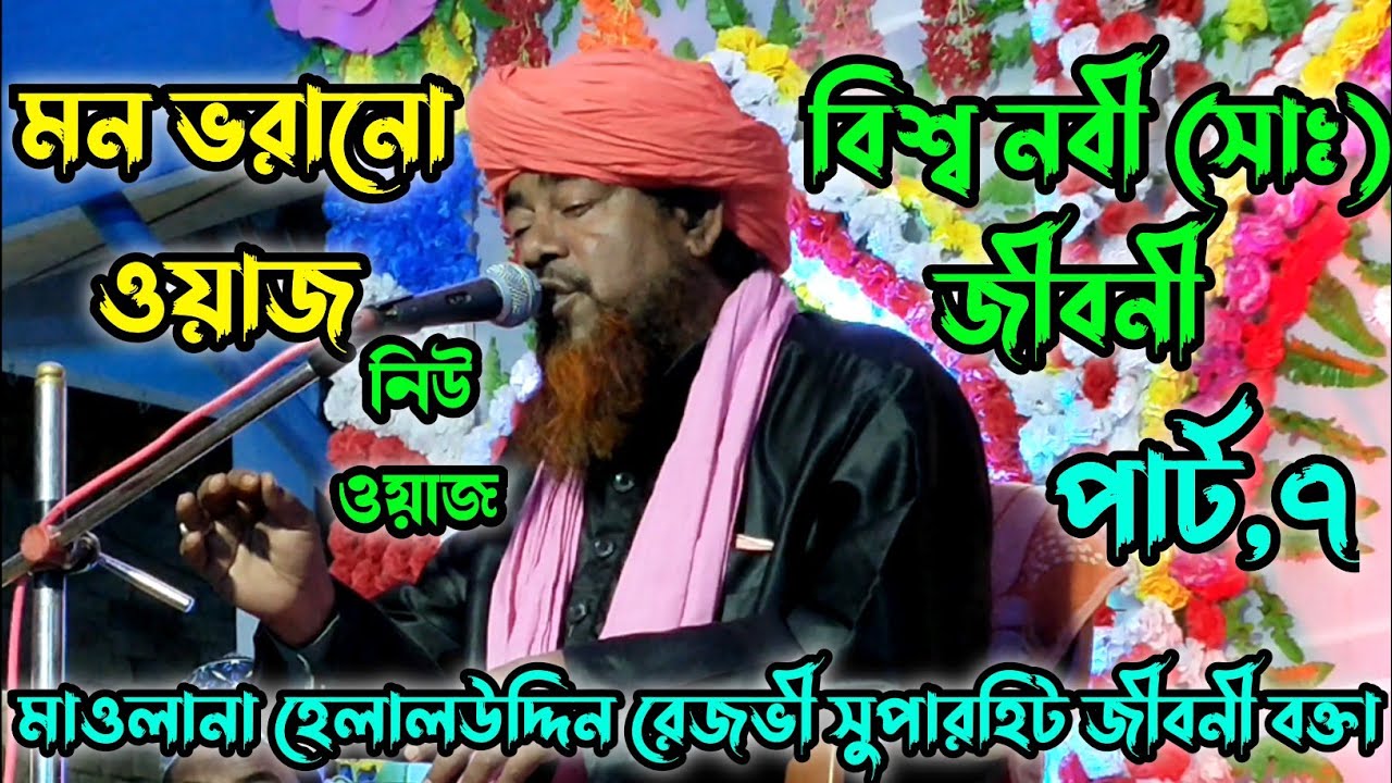 নবী ﷺ এর জীবনী by maulana helaluddin rezvi jiboni bangla jalsa part 7