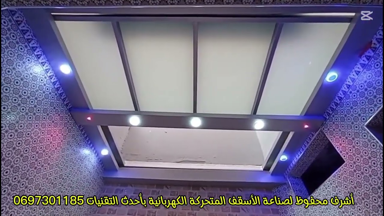 تغطية ضواية لاكور بسقف متحرك كهربائي بأحدث التقنيات مع عزل ماءي جودة عالية وبأسعار معقولة 0697301185