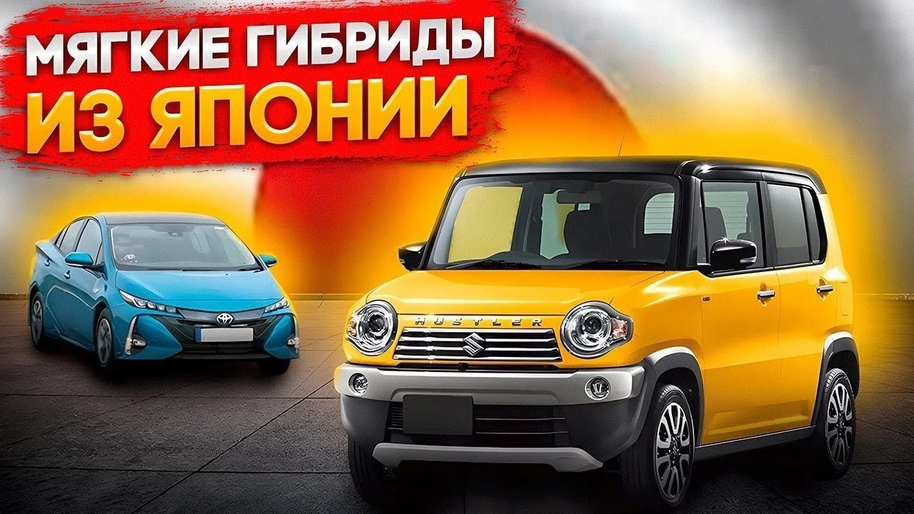 Топовые мягкие гибриды из Японии, что купить из экономичных авто без улпаты утиль сбора в 2026