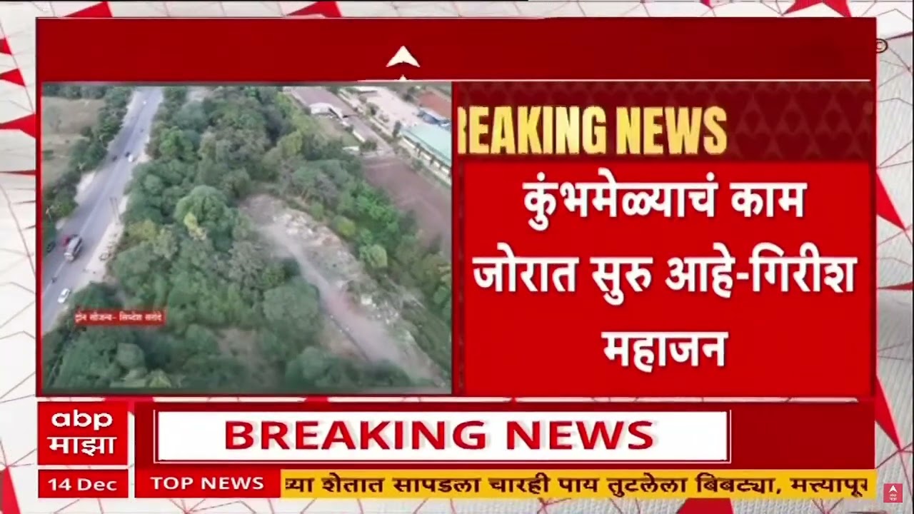 Tapovan Nashik : तपोवन वृक्षतोडप्रकरणी हरित लवादाची अद्याप नोटीस नाही, गिरीश महाजनांची माहिती