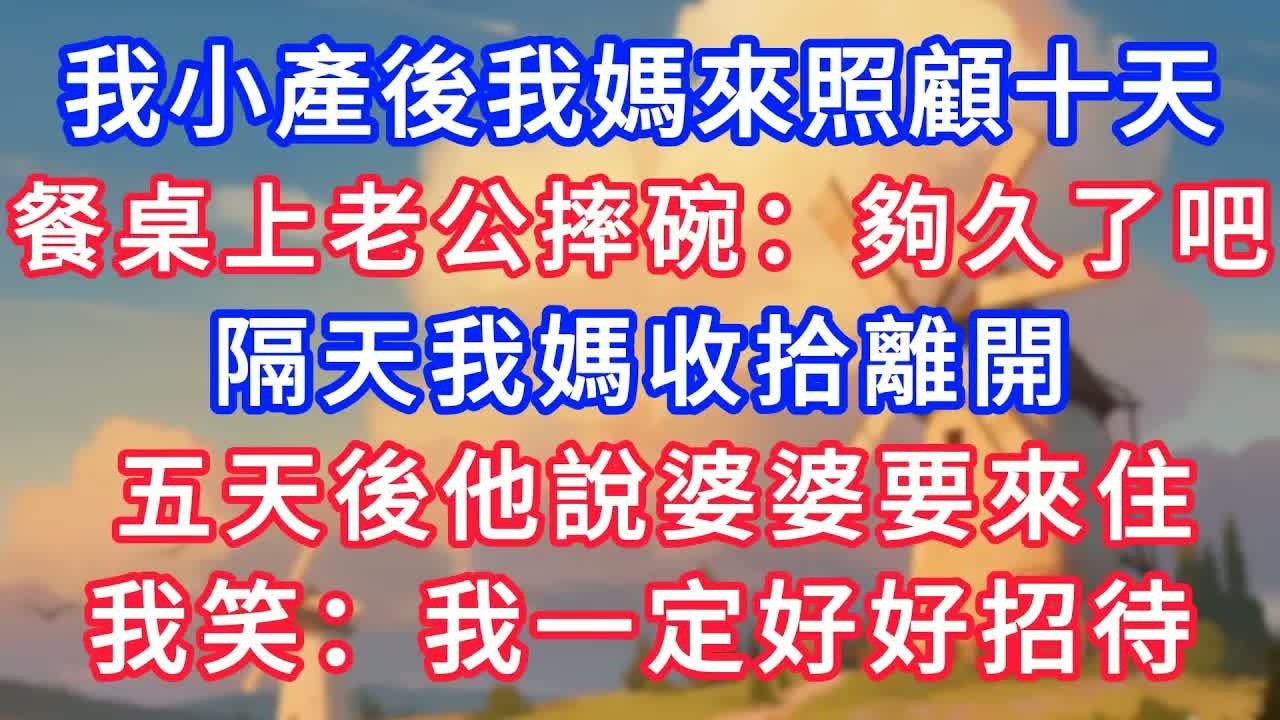 我小產後我媽來照顧十天，餐桌上老公摔碗：夠久了吧！隔天我媽收拾離開，五天後他說婆婆要來住，我笑：我一定好好招待婆婆！#生活經驗#情感故事#故事#小說#情感#婚姻#深夜淺讀 深夜淺讀#說故事