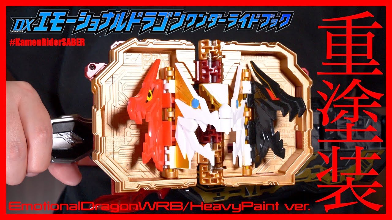 エモーショナルドラゴンワンダーライドブック重塗装ver.【仮面ライダーセイバー】/EmotionalDragonWRB HeavyPaint ver.【KamenRiderSABER】