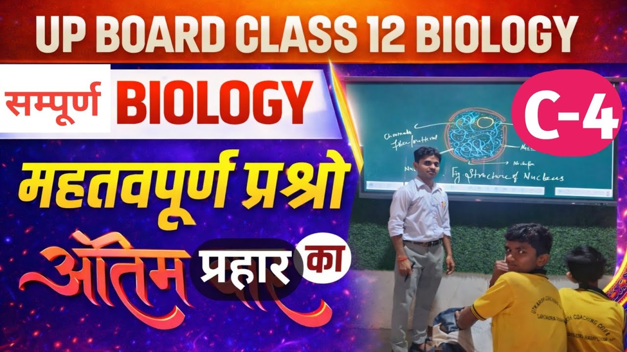 100% Important अतिलघु उत्तरीय प्रश्न|Biology Exam|UP BOARD 2026|Biology Exam|अंतिम प्रहार|Biology 