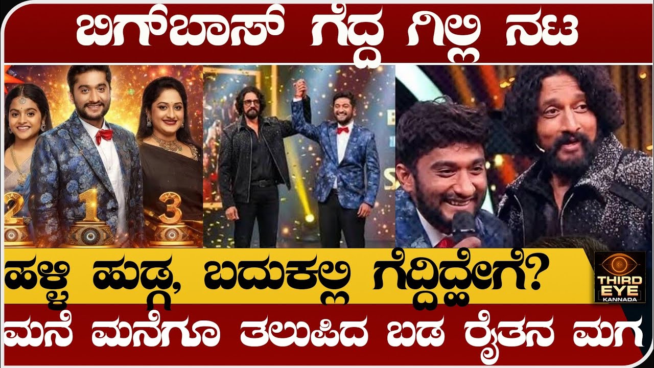 ಬಿಗ್ ಬಾಸ್ ಗೆದ್ದ ಗಿಲ್ಲಿ ನಟ- ಮನೆ ಮನೆಗೂ ತಲುಪಿದ್ಹೇಗೆ ಬಡ ರೈತನ ಮಗ -Gilli nata life story, Biggboss kannada