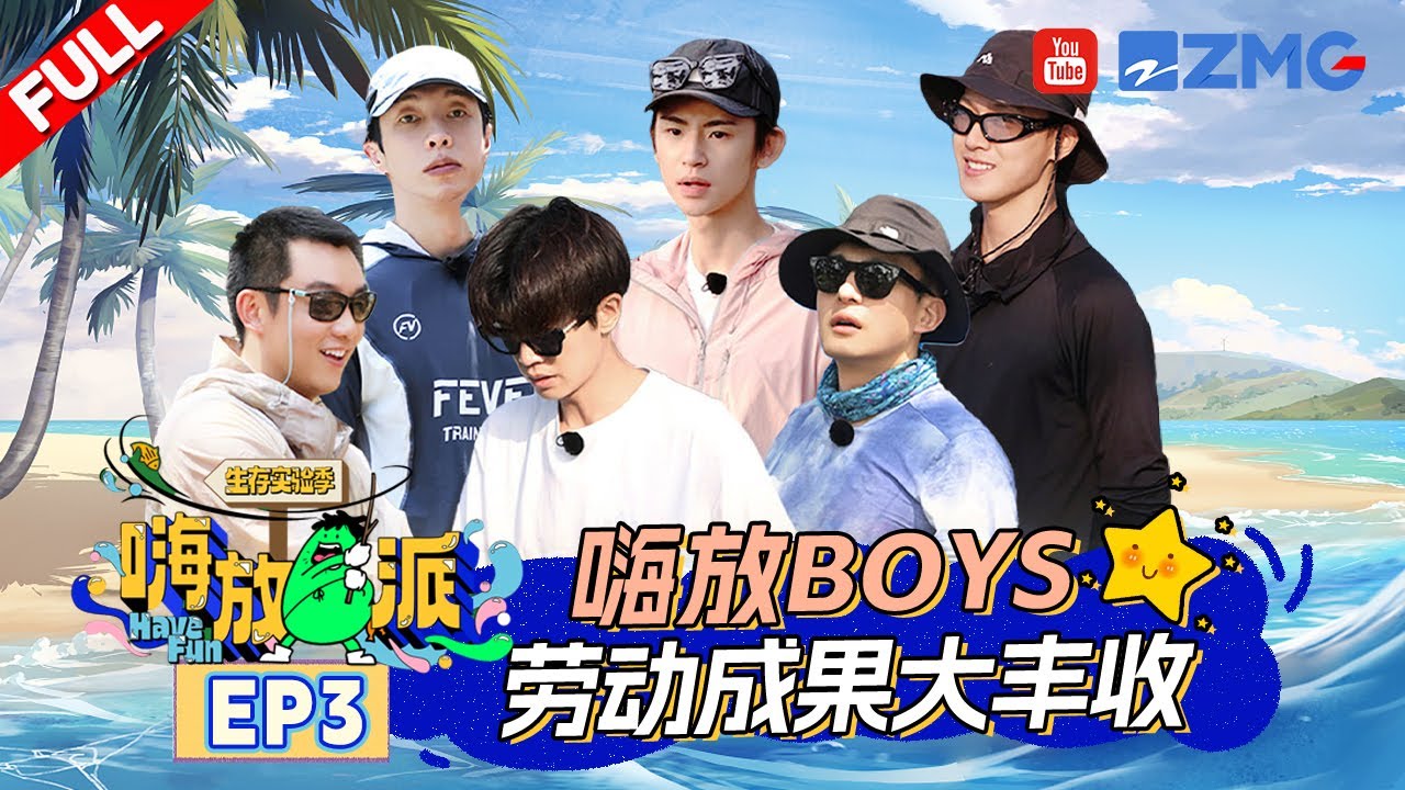 ENG《#嗨放派S3 》EP3 任嘉伦孙艺洲临摹&ldquo;打铁&rdquo;爆锤地钉 嗨放Boys策划表演才艺《爱情鸟》以欢迎林依轮 | Have Fun3 | Full #最美山野 #HaveFunOutdoors