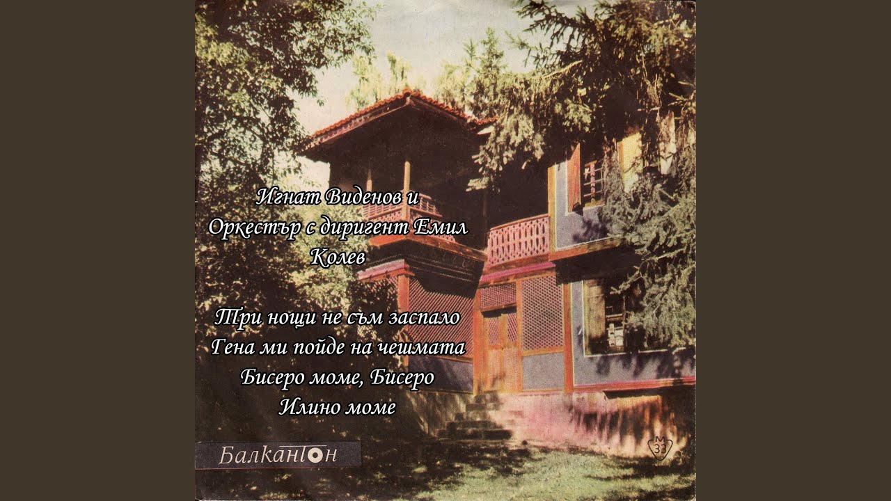 Гена ми пойде на чешмата