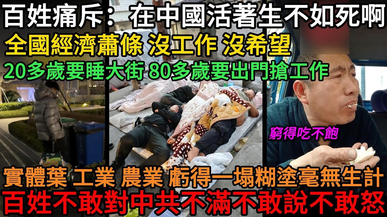 百姓痛斥：在中國活著生不如死啊！全國經濟蕭條，沒工作、沒希望，20多歲要睡大街，80多歲要出門搶工作，實體葉、工業、農業虧得一塌糊塗，毫無生計，百姓不敢對中共不滿不敢說不敢怒 #中國