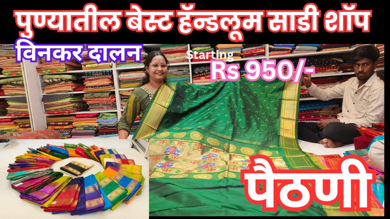 🔴हातमागावरच्या सिल्क साड्या 950/- ₹  | Best Handloom Silk Saree Shop In Pune #handloomsarees #pune
