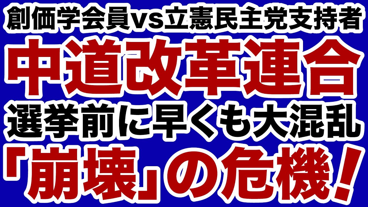 【創価学会vs立憲民主党】中道改革連合が早くも大混乱「内部分裂」の危機を迎える【石橋文登✕デイリーWiLL】