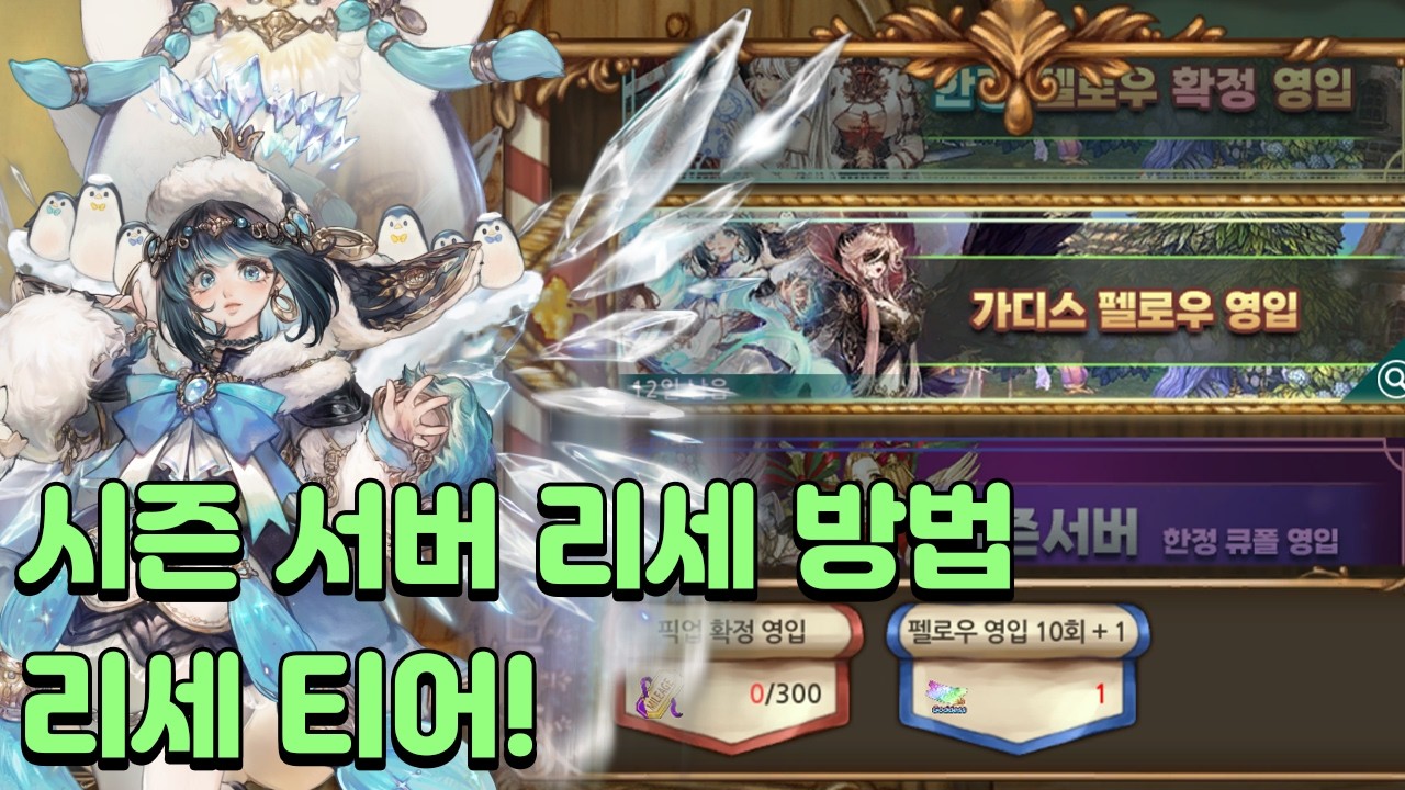 [트오세M] 시즌 서버 리세 어떤 걸 뽑아야 할지 알아 봅시다 (26년 3월 기준 트오세M 리세 추천)