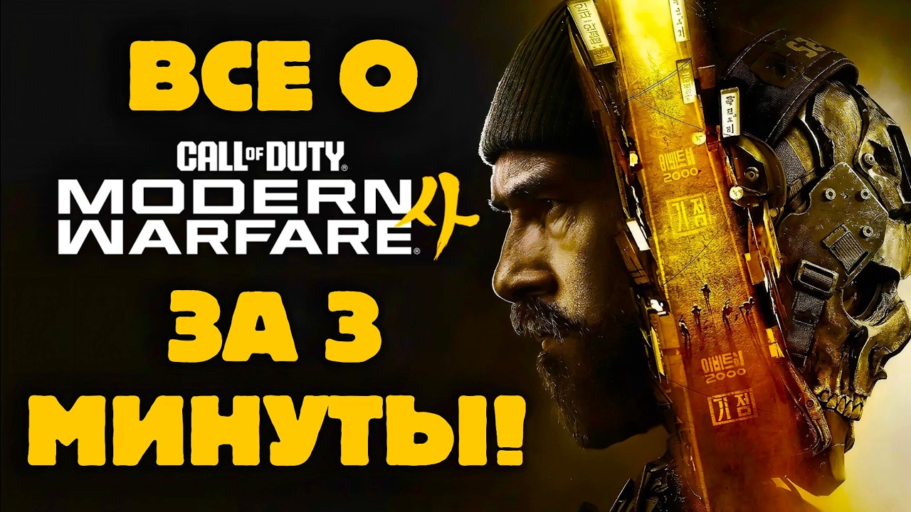 ВСЁ О MODERN WARFARE 4 ЗА 3 МИНУТЫ! | + ОФИЦИАЛЬНЫЙ ТРЕЙЛЕР