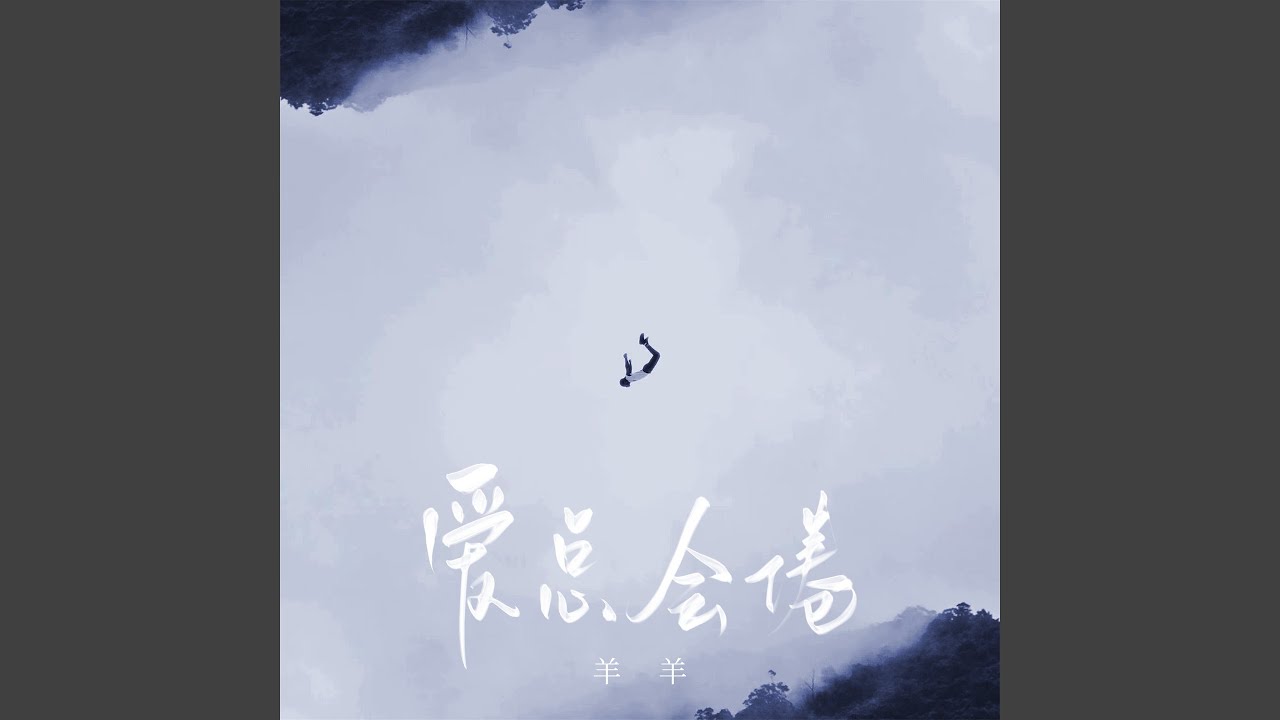 爱总会倦