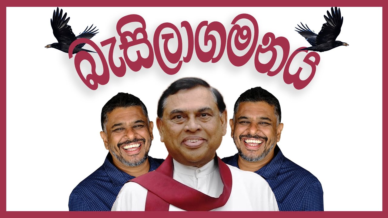 Gune Aiyage Kamare - Vlog Ep 83 - බැසිලාගමනය