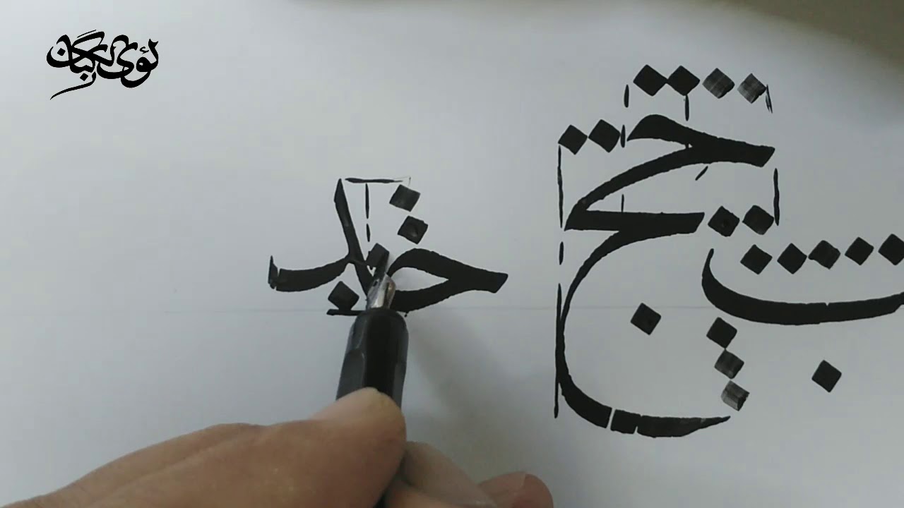 خط النسخ.. الدرس الحادي عشر.. اتصالات الجيم