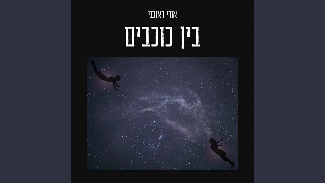 בין כוכבים