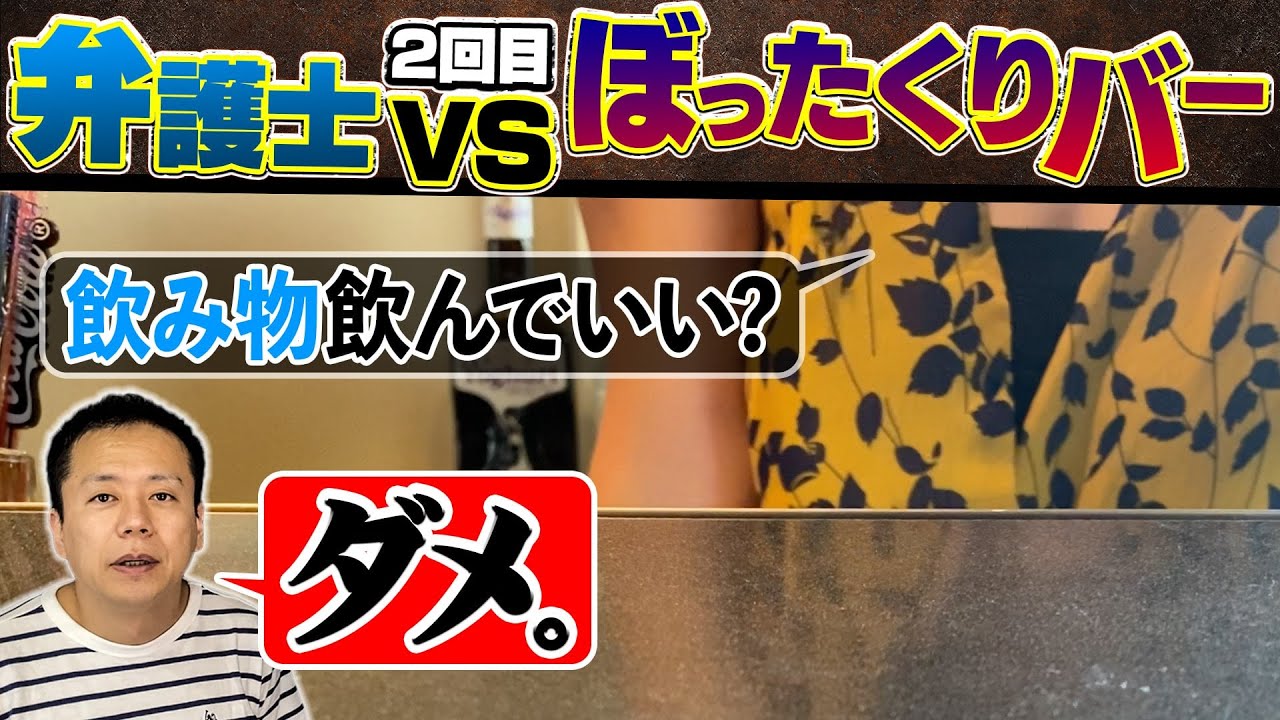 再びぼったくりバーへ！弁護士が行ったら大変なことになった