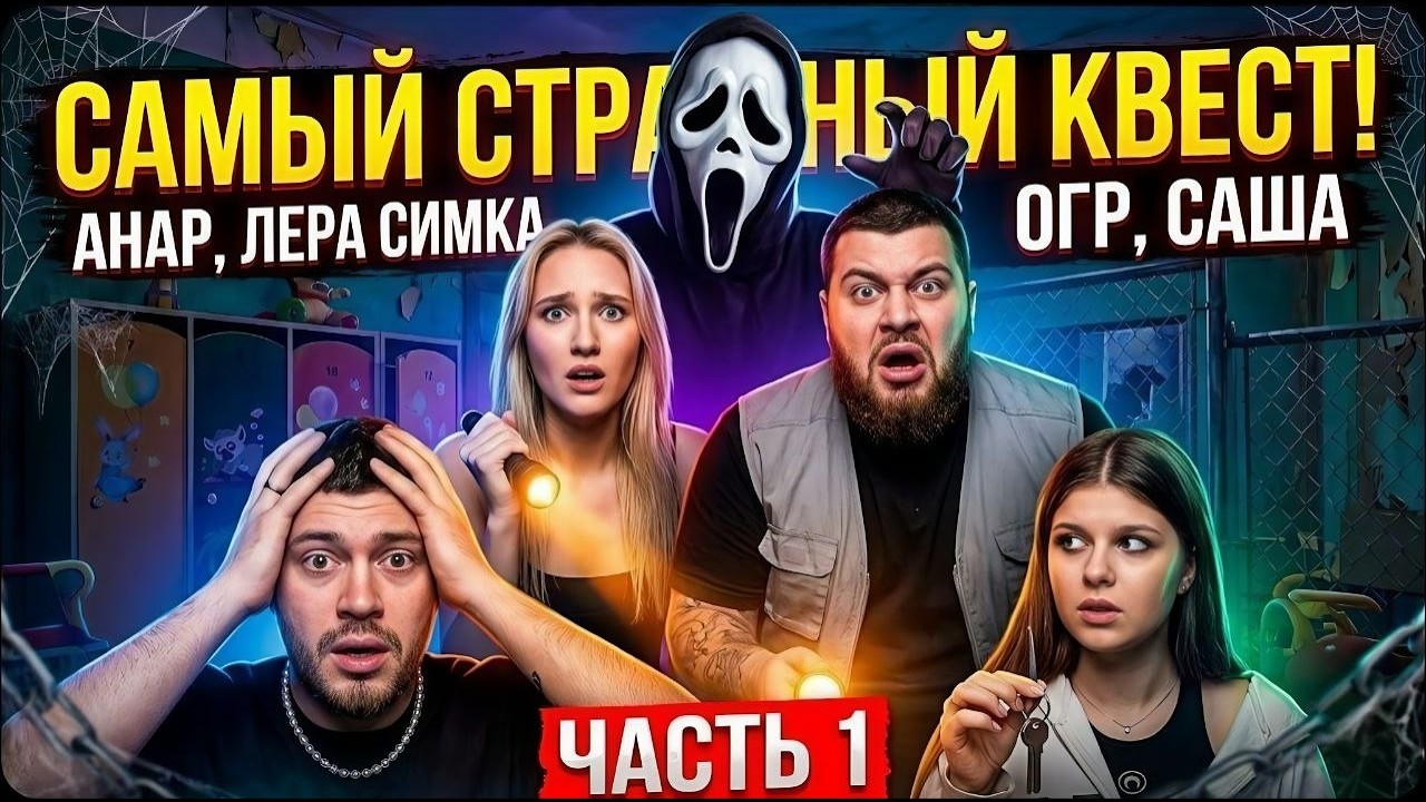 АНАР, Лера Симка, Огр и Саша - Самый страшный квест часть 1