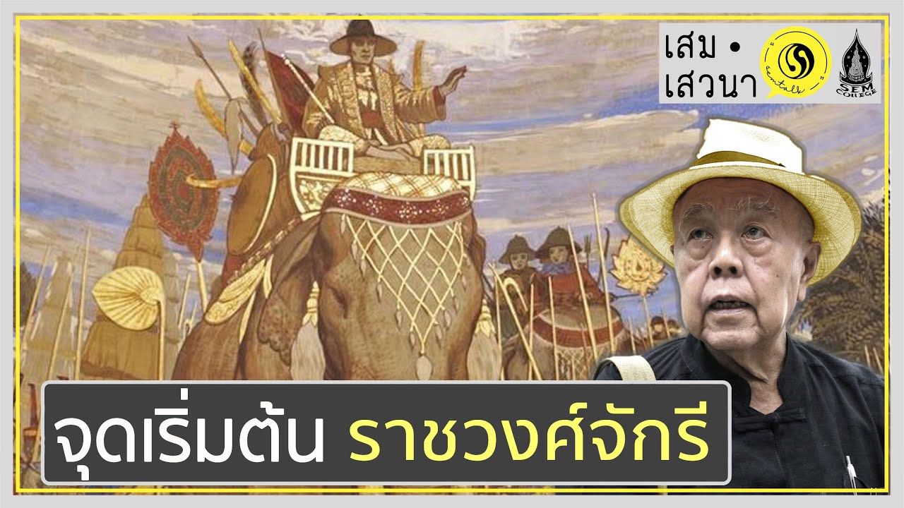 จักรีปริทัศน์ รัชกาลที่ 1 ตอนที่ 1 จุดเริ่มต้นของราชวงศ์จักรี
