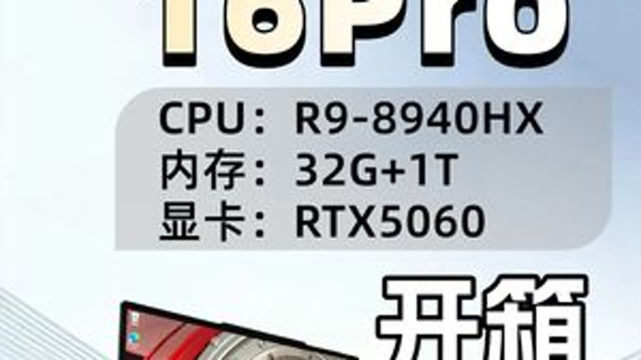 机械革命蛟龙16Pro开箱！验机烤机跑分全流程 CPU：R9-8940HX  显卡：RTX5060  内存：32G+1T必看验机指南！#笔记本电脑#开箱验机#蛟龙16pro#电脑评测#机械革命
