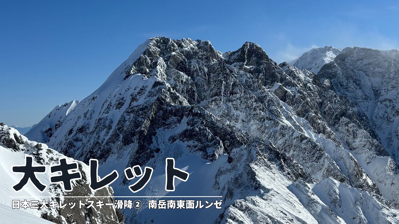 ［日本三大キレットスキー滑降②］大キレット編 〜南岳 南東面〜【山岳スキー・バックカントリースキー】