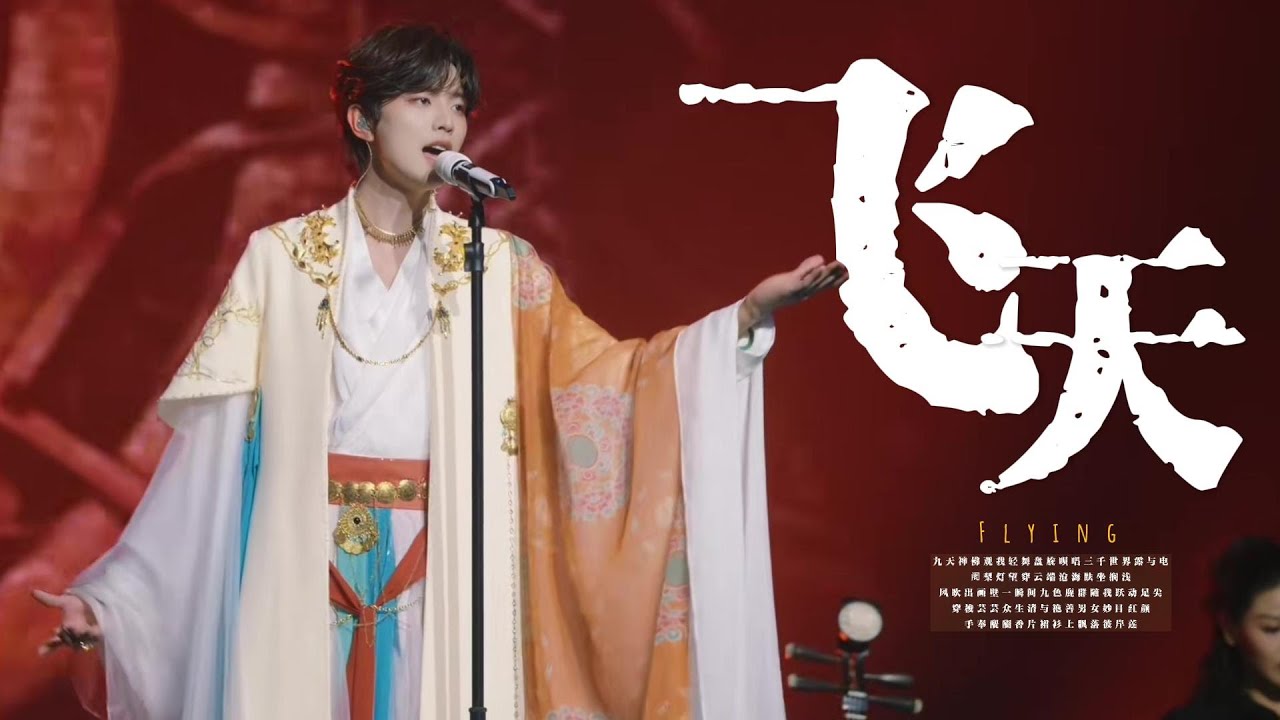 王敬轩·舞台𝑳𝑰𝑽𝑬 | 成都站「飞天」舞台𝑳𝑰𝑽𝑬纯享🎥